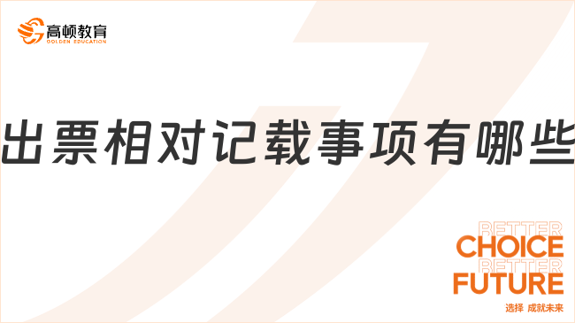 出票相對記載事項有哪些？一文詳細解答！
