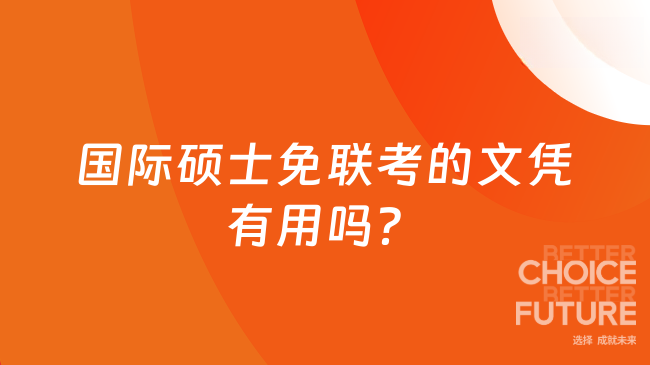國際碩士免聯考的文憑有用嗎？看完這篇就知道！