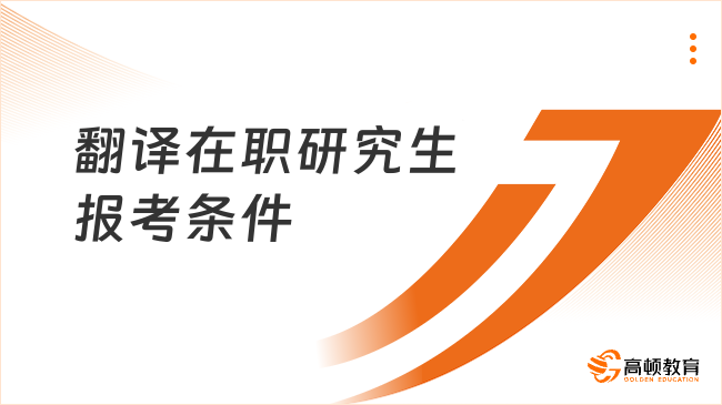 翻譯在職研究生報考條件