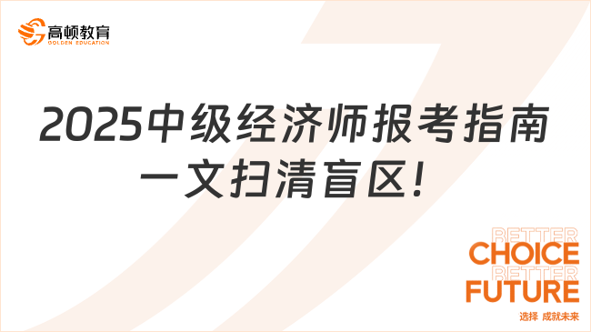 2025中級(jí)經(jīng)濟(jì)師報(bào)考指南一文掃清盲區(qū)！