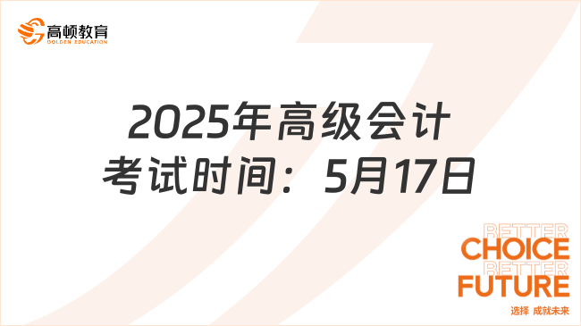 2025年高级会计考试时间：5月17日