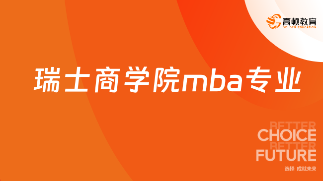 瑞士商學院mba專業