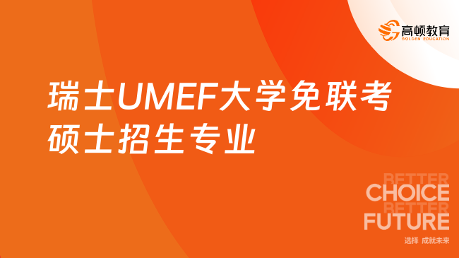 瑞士UMEF大學免聯考碩士招生專業