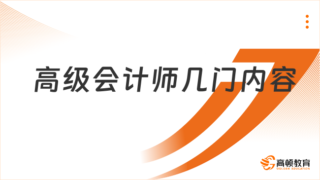 高級會計師幾門內容