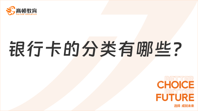 銀行卡的分類有哪些？超詳細(xì)解答！