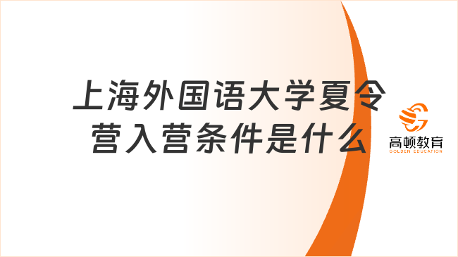 上海外國語大學(xué)夏令營入營條件是什么