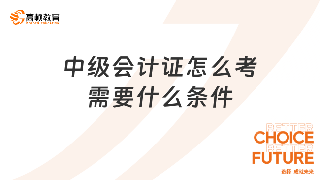中級會計證怎么考需要什么條件