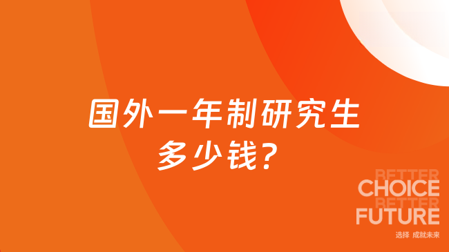 國(guó)外一年制研究生多少錢?