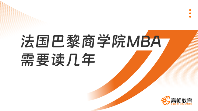 法國巴黎商學(xué)院MBA需要讀幾年