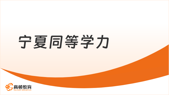寧夏同等學(xué)力