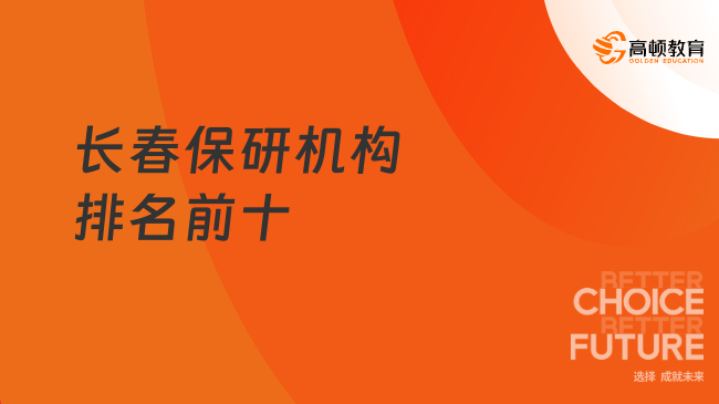 長春保研機構(gòu)排名前十