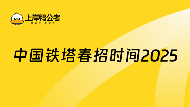 中國鐵塔春招時間2025