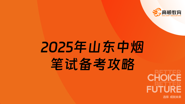 2025年山東中煙筆試備考攻略