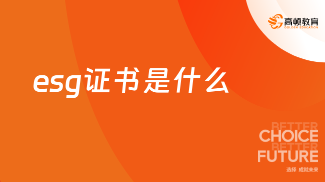 esg证书是什么