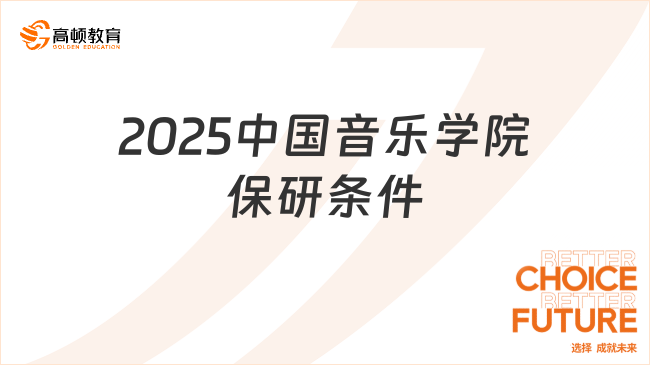 2025中國音樂學院保研條件是什么？保研申請必看！