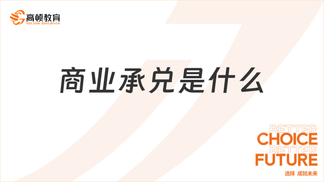 商業(yè)承兌是什么？如何通俗理解商業(yè)承兌？