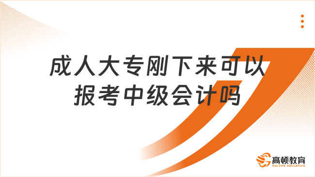 成人大專剛下來可以報考中級會計嗎