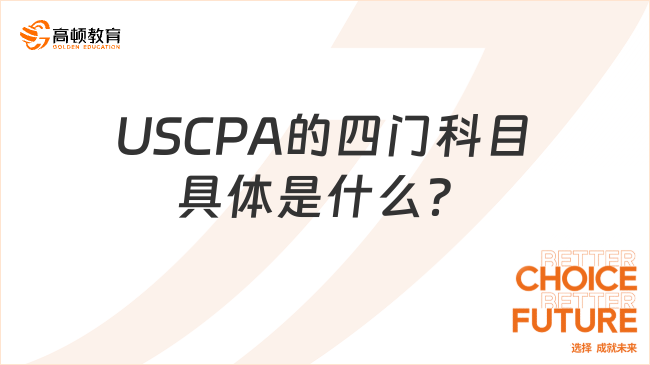 USCPA的四門科目具體是什么？