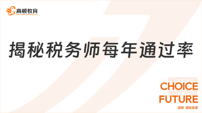 揭秘稅務師每年通過率：掌握這5個關鍵點，新手也能彎道超車
