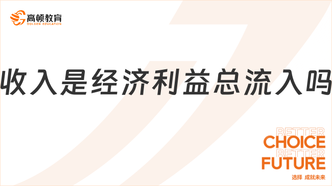 收入是經(jīng)濟(jì)利益總流入嗎？