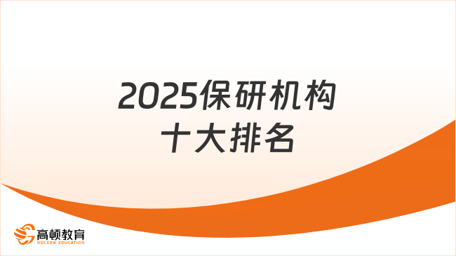 2025保研機構十大排名，高頓去保研值得了解！