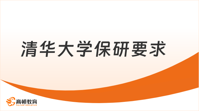 清華大學(xué)保研要求及流程有哪些？流程+面試技巧指南