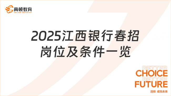 2025江西銀行春招崗位及條件一覽，往屆生也可報(bào)名！