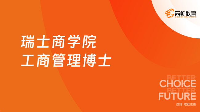 瑞士商學院工商管理博士入學要求是什么？最新條件！