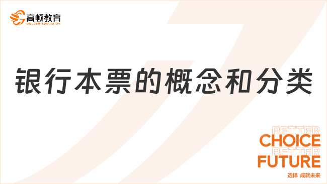 銀行本票的概念和分類，一文帶你全面了解！