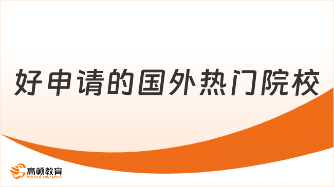 2025年好申請的國外熱門院校盤點！免聯考在職碩士
