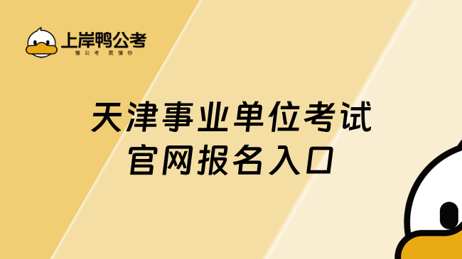 一文收藏！2025年天津事業(yè)單位考試官網(wǎng)報(bào)名入口：http://rsks.hrss.tj.gov.cn