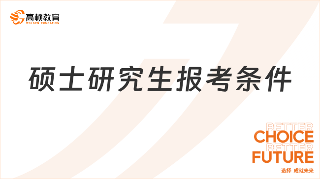 硕士研究生报考条件