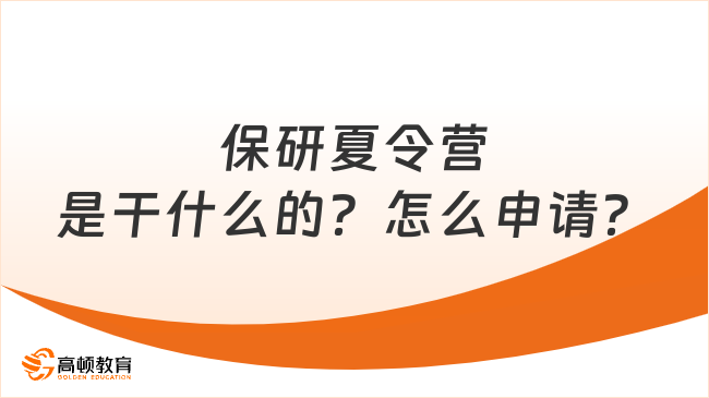 保研夏令營是干什么的？怎么申請？保研小白看過來！