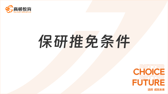 ​北京科技大学保研推免条件及要求有哪些？本校2025保研名额1113人