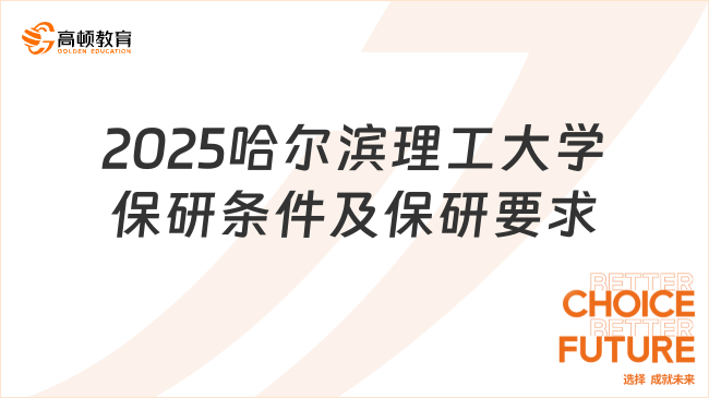 2025哈爾濱理工大學保研條件及保研要求，一文了解！