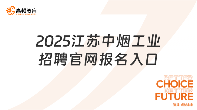 2025江蘇中煙工業(yè)招聘官網(wǎng)報(bào)名入口