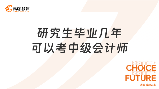 研究生毕业几年可以考中级会计师