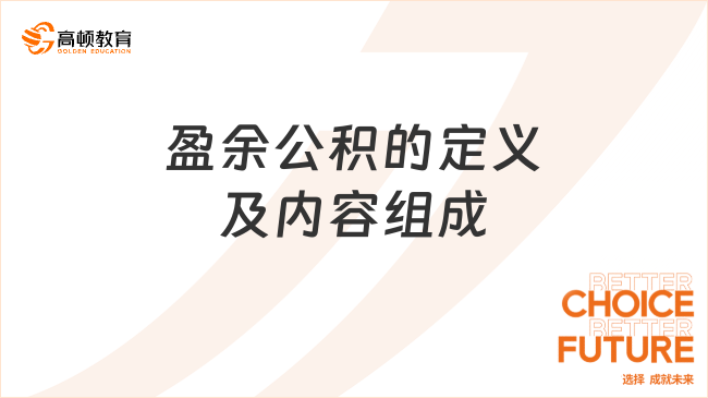 2025年初級會計(jì)實(shí)務(wù)必考考點(diǎn)：盈余公積的定義及內(nèi)容組成