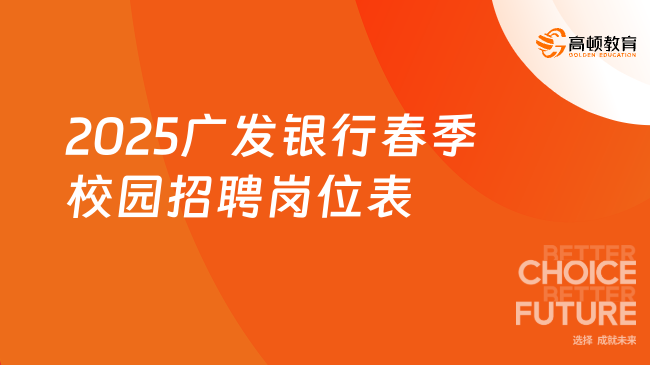 2025廣發銀行春季校園招聘崗位表，可填報3個平行志愿