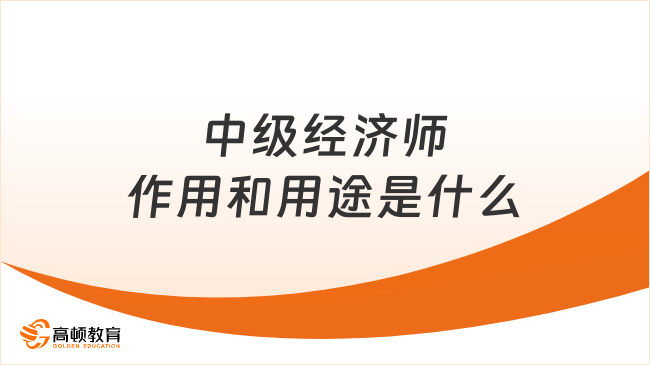 中級經濟師作用和用途是什么