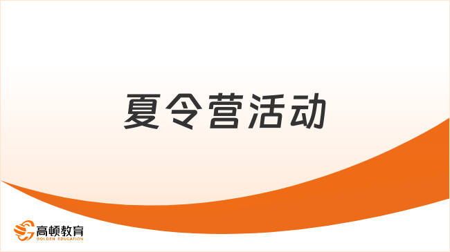 夏令营活动