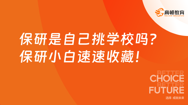 保研是自己挑學校嗎？保研小白速速收藏！
