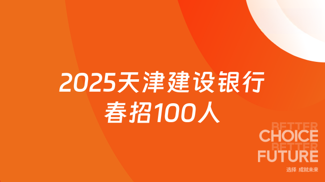 2025天津建設銀行春招100人！招聘崗位及要求一覽