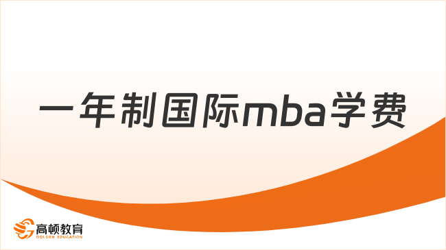 一年制國際mba學費一般是多少？最新學費一覽！