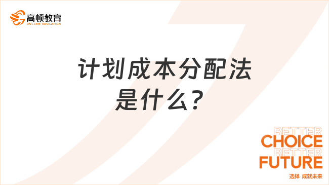 計劃成本分配法是什么？一文說清楚！