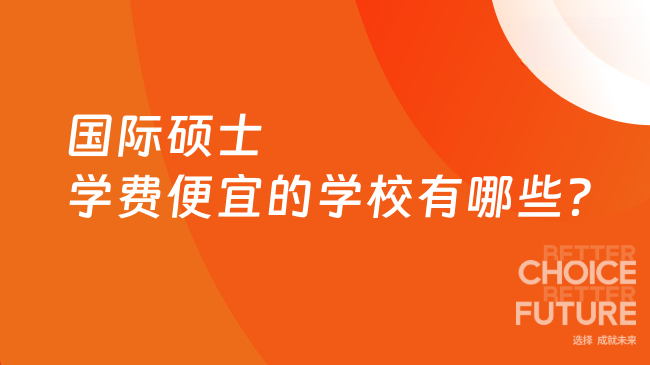 2025年國(guó)際碩士學(xué)費(fèi)便宜的學(xué)校有哪些？高性價(jià)比院校推薦！