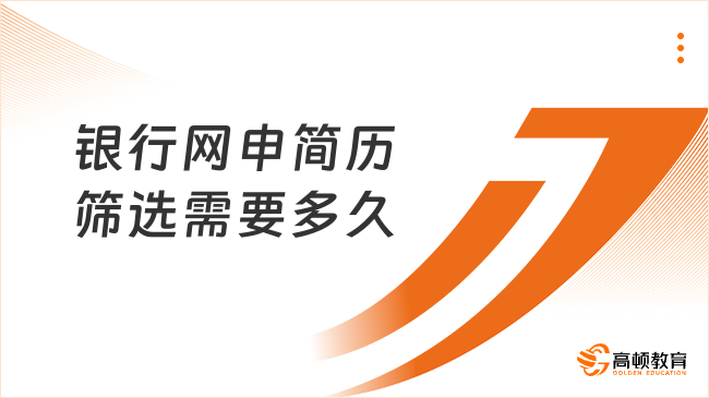 銀行網申簡歷篩選需要多久？掌握時間節點更安心！