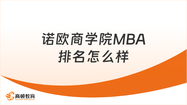 諾歐商學院MBA排名怎么樣