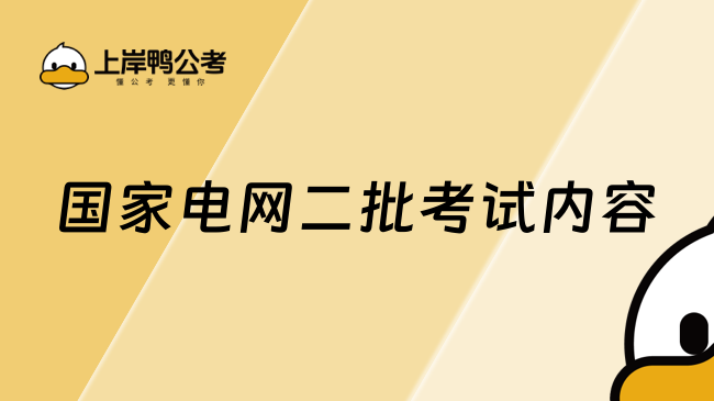 國家電網(wǎng)二批考試內(nèi)容，25年3月16日筆試！