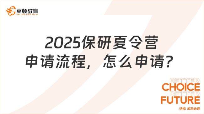 2025保研夏令營申請流程，怎么申請？附申請時間軸！